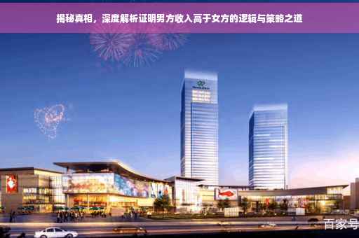 揭秘真相，深度解析证明男方收入高于女方的逻辑与策略之道