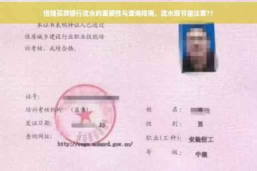 借钱买房银行流水的重要性与查询指南，流水细节需注意??