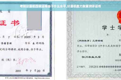 考到计算机四级证相当于什么水平,计算机能力发展测评证书