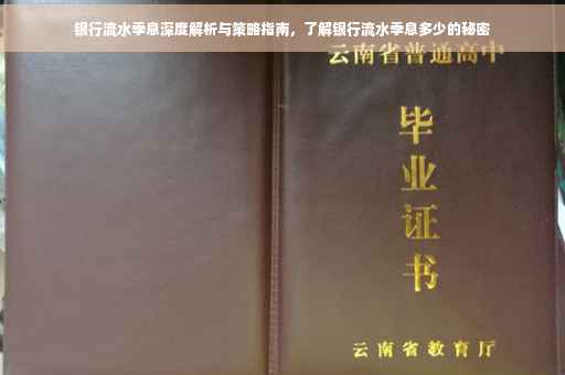 银行流水季息深度解析与策略指南，了解银行流水季息多少的秘密
