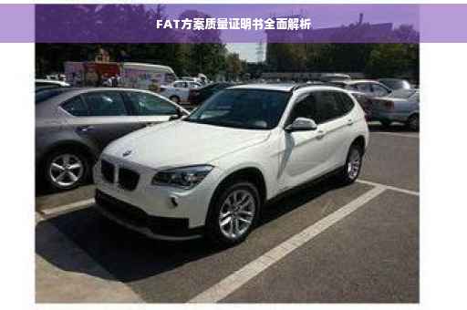 FAT方案质量证明书全面解析