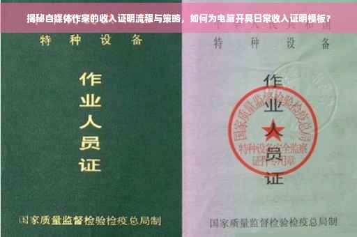 揭秘自媒体作家的收入证明流程与策略，如何为电脑开具日常收入证明模板？