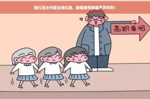 银行流水作假法律红线，触碰者将面临严厉判刑！