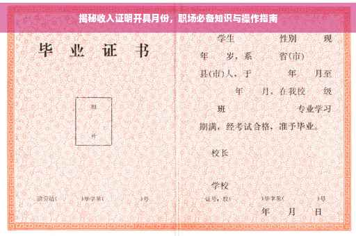 揭秘收入证明开具月份，职场必备知识与操作指南