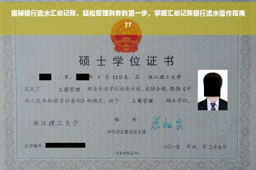 揭秘银行流水汇总记账，轻松管理财务的第一步，掌握汇总记账银行流水操作指南??