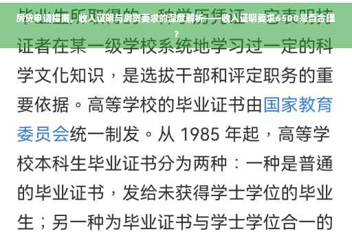 房贷申请指南，收入证明与房贷要求的深度解析——收入证明要求6500是否合理？