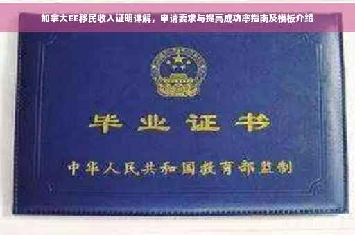 加拿大EE移民收入证明详解，申请要求与提高成功率指南及模板介绍