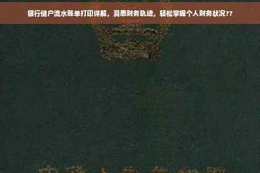银行储户流水账单打印详解，洞悉财务轨迹，轻松掌握个人财务状况??