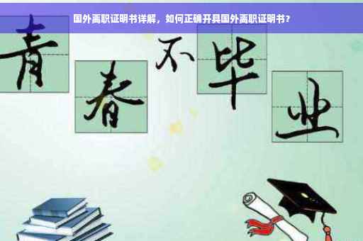 国外离职证明书详解，如何正确开具国外离职证明书？