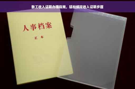 散工收入证明办理指南，轻松搞定收入证明步骤