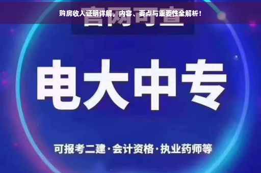 购房收入证明详解，内容、要点与重要性全解析！