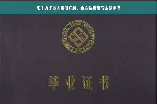 汇丰办卡收入证明详解，全方位指南与注意事项