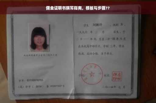 佣金证明书撰写指南，模板与步骤??