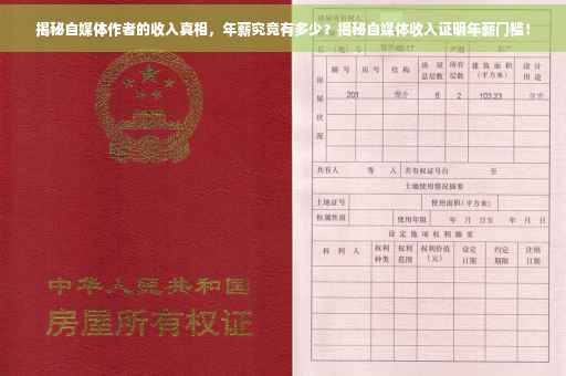 揭秘自媒体作者的收入真相，年薪究竟有多少？揭秘自媒体收入证明年薪门槛！