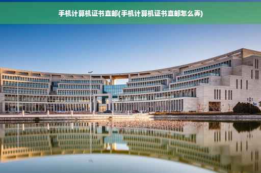 手机计算机证书直邮(手机计算机证书直邮怎么弄)