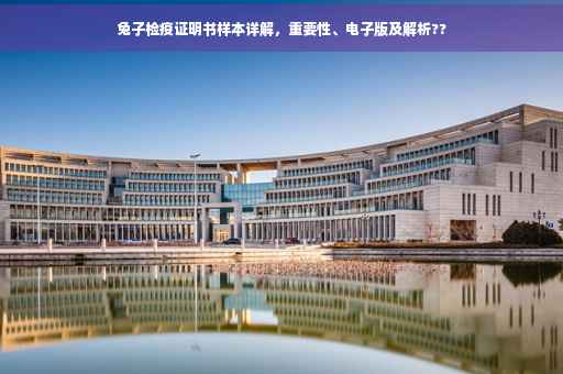 兔子检疫证明书样本详解，重要性、电子版及解析??