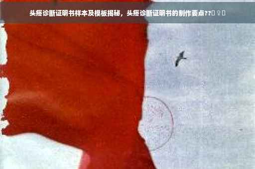 头疼诊断证明书样本及模板揭秘，头疼诊断证明书的制作要点??‍♀️