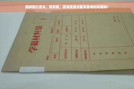 揭秘银行流水，有效期、查询流程详解及查询时间揭秘?