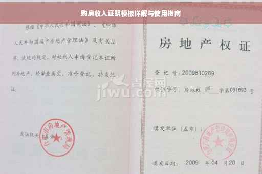 购房收入证明模板详解与使用指南