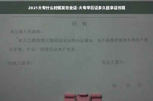 2021大专什么时候发毕业证-大专学历证多久能拿证书啊
