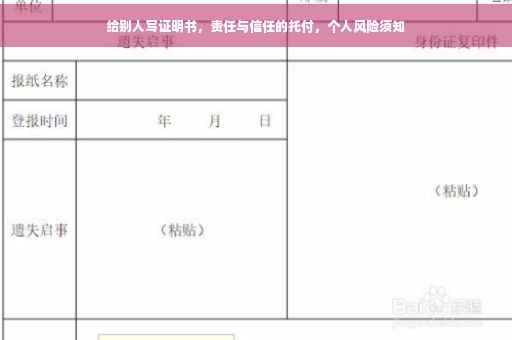 给别人写证明书，责任与信任的托付，个人风险须知