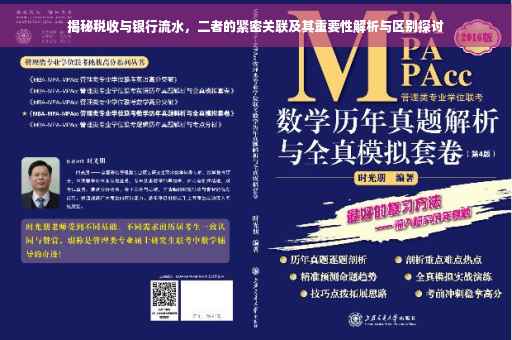 揭秘税收与银行流水，二者的紧密关联及其重要性解析与区别探讨