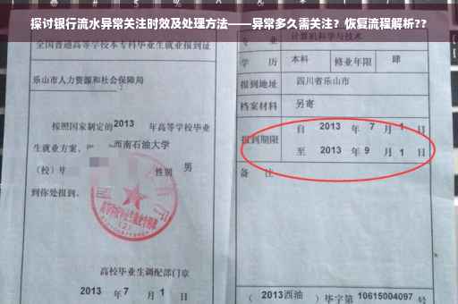 探讨银行流水异常关注时效及处理方法——异常多久需关注？恢复流程解析??