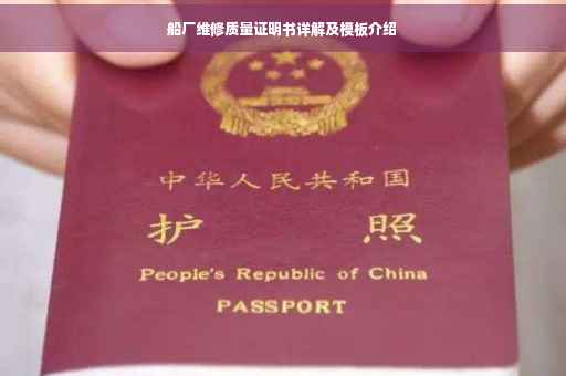船厂维修质量证明书详解及模板介绍
