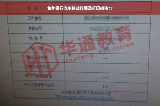 台州银行流水格式详解及打印指南??