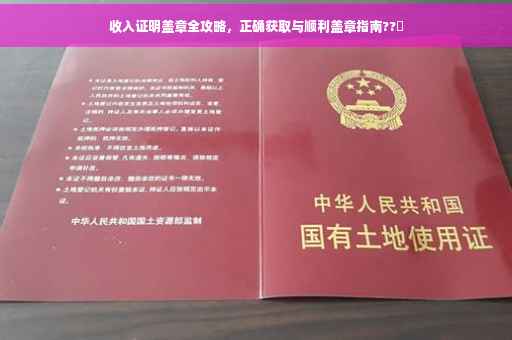 收入证明盖章全攻略，正确获取与顺利盖章指南??️