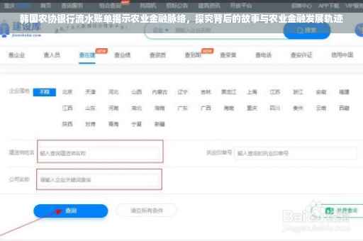 韩国农协银行流水账单揭示农业金融脉络，探究背后的故事与农业金融发展轨迹