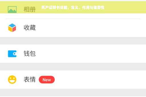 死产证明书详解，定义、作用与重要性
