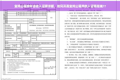 宝鸡公租房申请收入证明详解，如何开具宝鸡公租房收入证明指南??