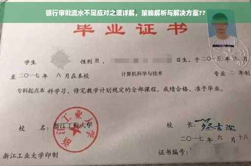 银行审批流水不足应对之道详解，策略解析与解决方案??