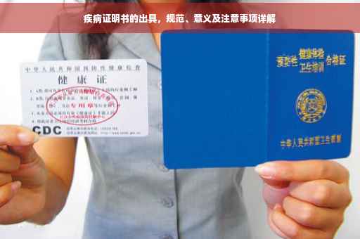疾病证明书的出具，规范、意义及注意事项详解
