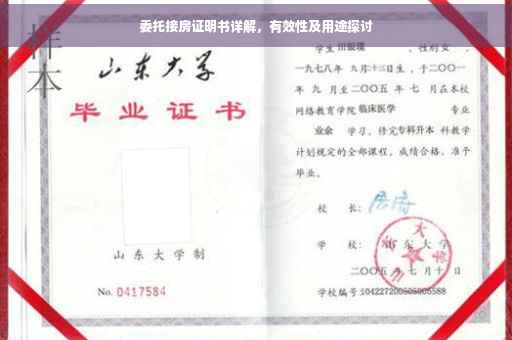 委托接房证明书详解，有效性及用途探讨