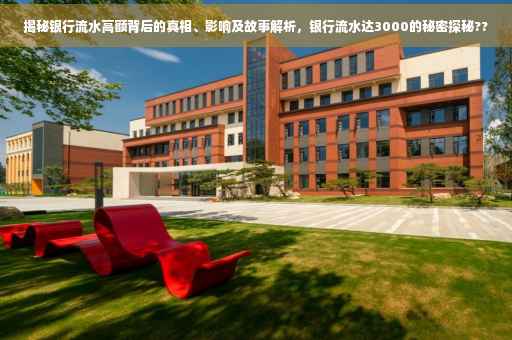揭秘银行流水高额背后的真相、影响及故事解析，银行流水达3000的秘密探秘??