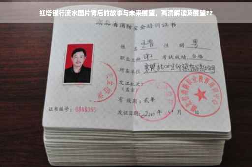 红塔银行流水图片背后的故事与未来展望，高清解读及展望??