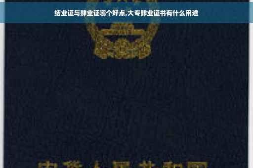 结业证与肄业证哪个好点,大专肄业证书有什么用途