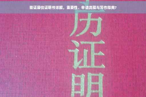签证居住证明书详解，重要性、申请流程与写作指南?
