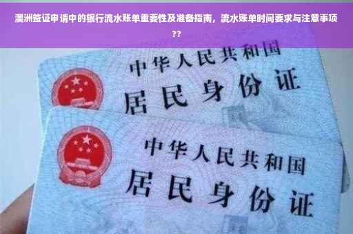 澳洲签证申请中的银行流水账单重要性及准备指南，流水账单时间要求与注意事项??