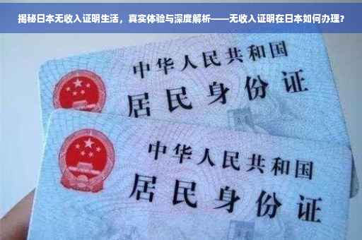 揭秘日本无收入证明生活，真实体验与深度解析——无收入证明在日本如何办理？