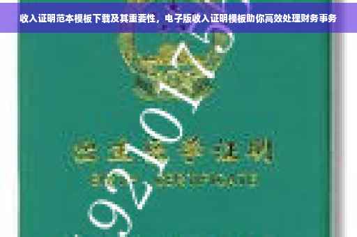 收入证明范本模板下载及其重要性，电子版收入证明模板助你高效处理财务事务