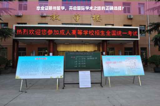 毕业证明书留学，开启国际学术之旅的正确选择？