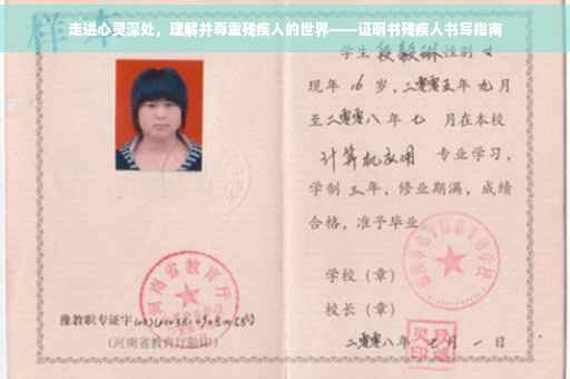 走进心灵深处，理解并尊重残疾人的世界——证明书残疾人书写指南