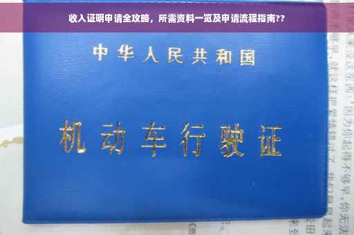 收入证明申请全攻略，所需资料一览及申请流程指南??