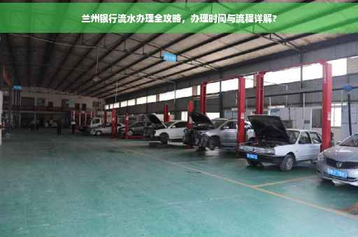 兰州银行流水办理全攻略，办理时间与流程详解?