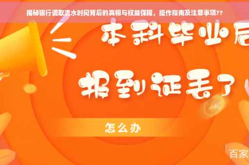 揭秘银行调取流水时间背后的真相与权益保障，操作指南及注意事项??