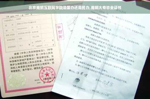 北京商鲲互联网学院是国办还是民办,商鲲大专毕业证书
