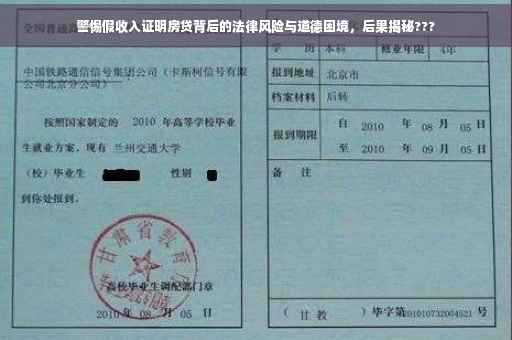 警惕假收入证明房贷背后的法律风险与道德困境，后果揭秘???
